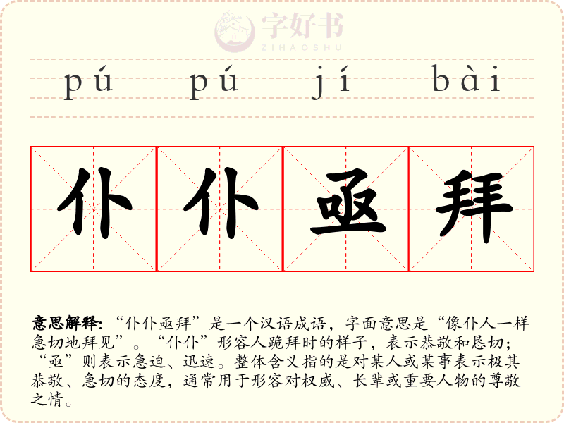 仆仆亟拜