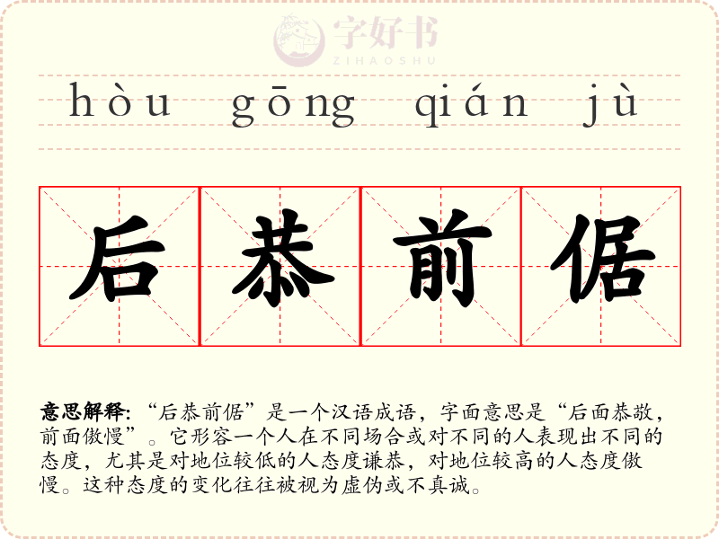 后恭前倨