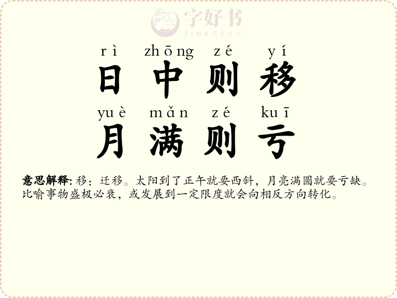 日中则移，月满则亏
