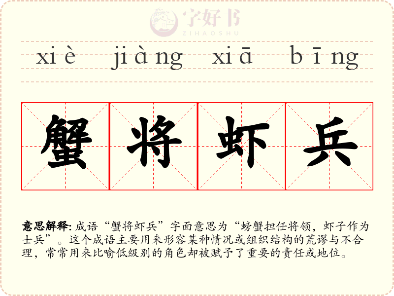 蟹将虾兵