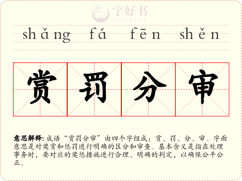 赏罚分审