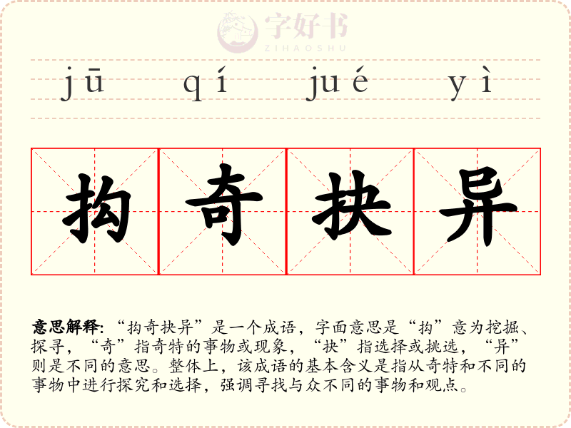 抅奇抉异