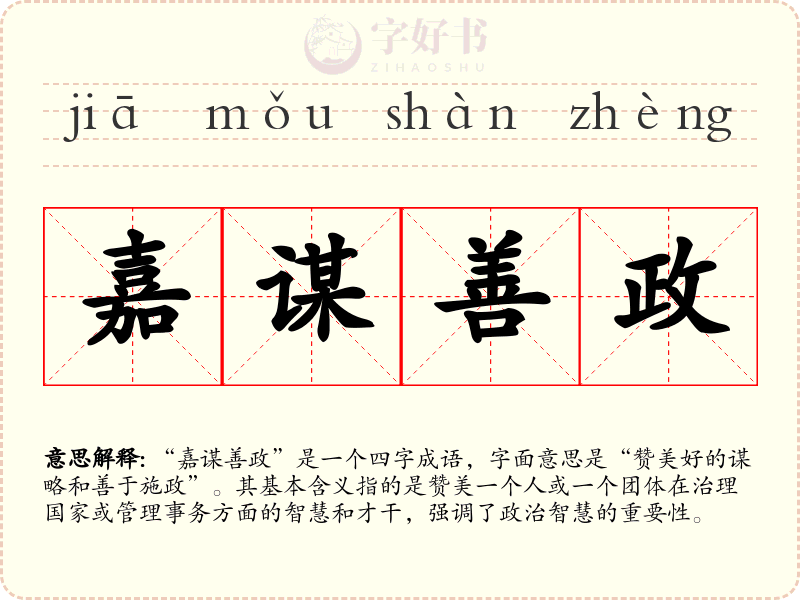 嘉谋善政