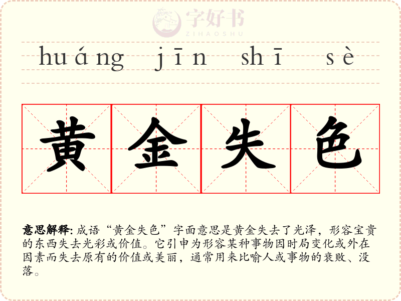 黄金失色