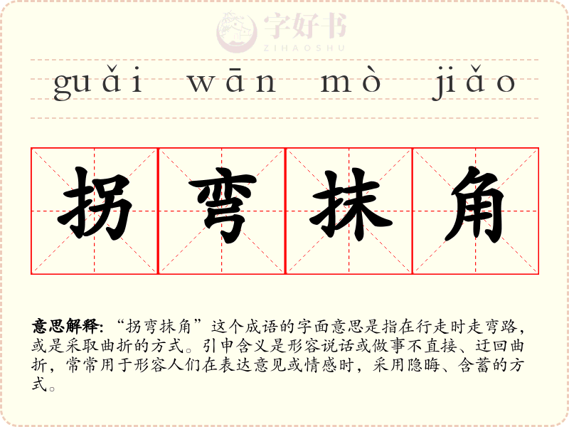 拐弯抹角