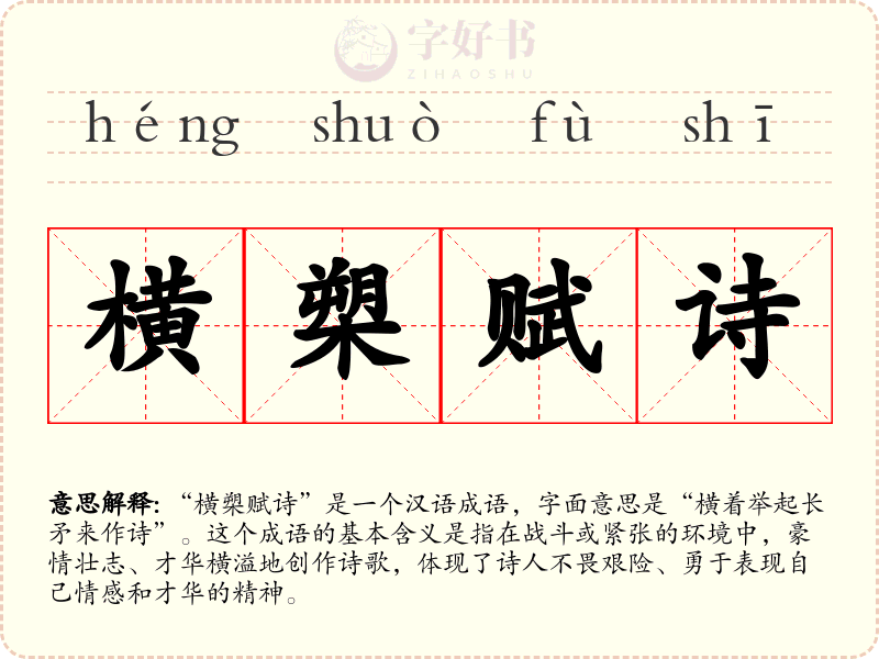 横槊赋诗