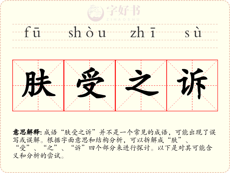 肤受之诉