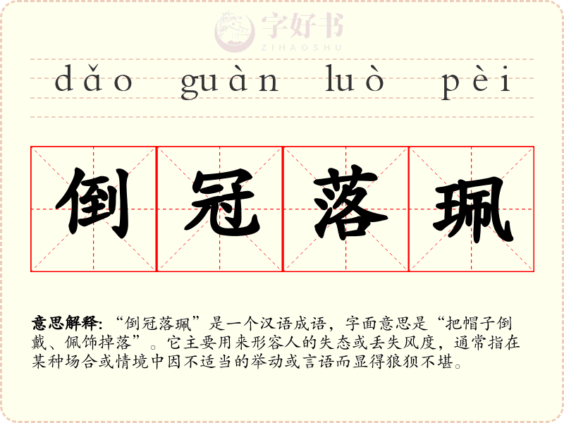 倒冠落珮