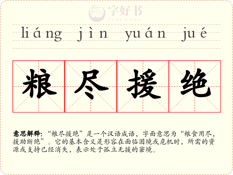 粮尽援绝