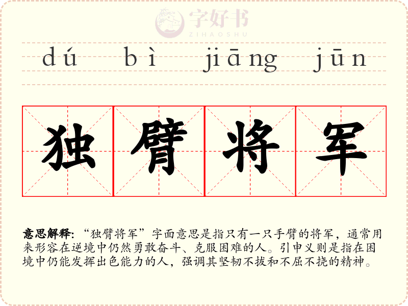 独臂将军