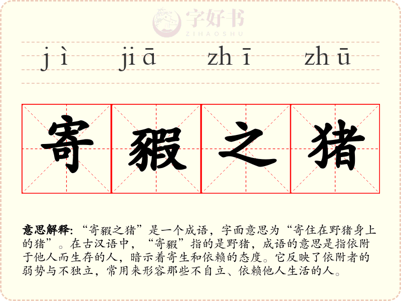 寄豭之猪