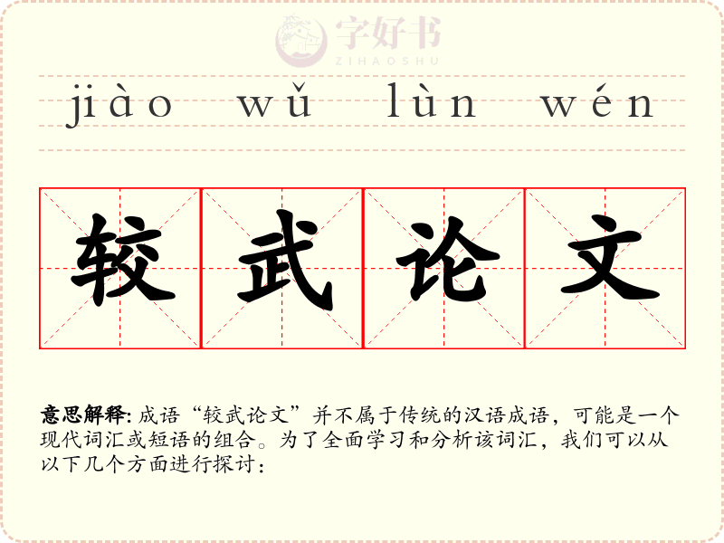 较武论文