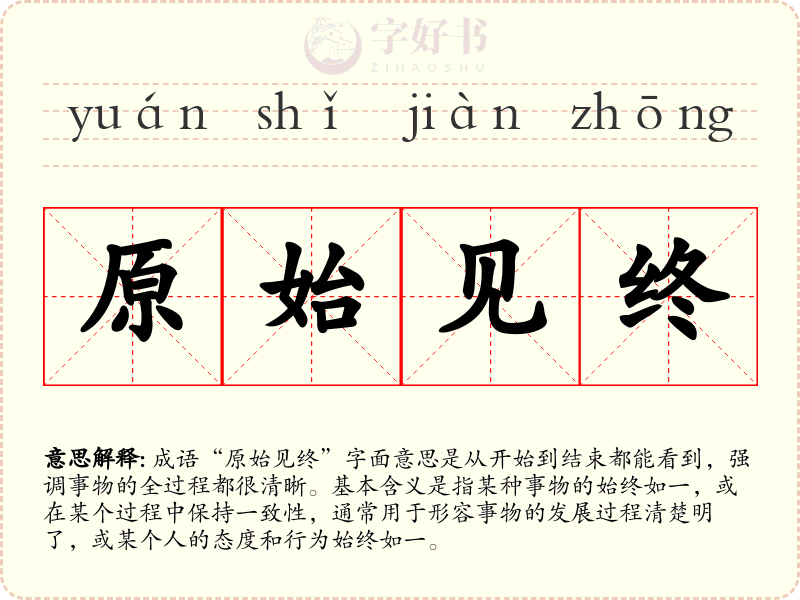 原始见终