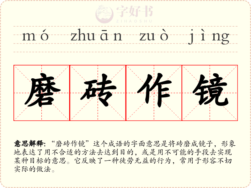磨砖作镜