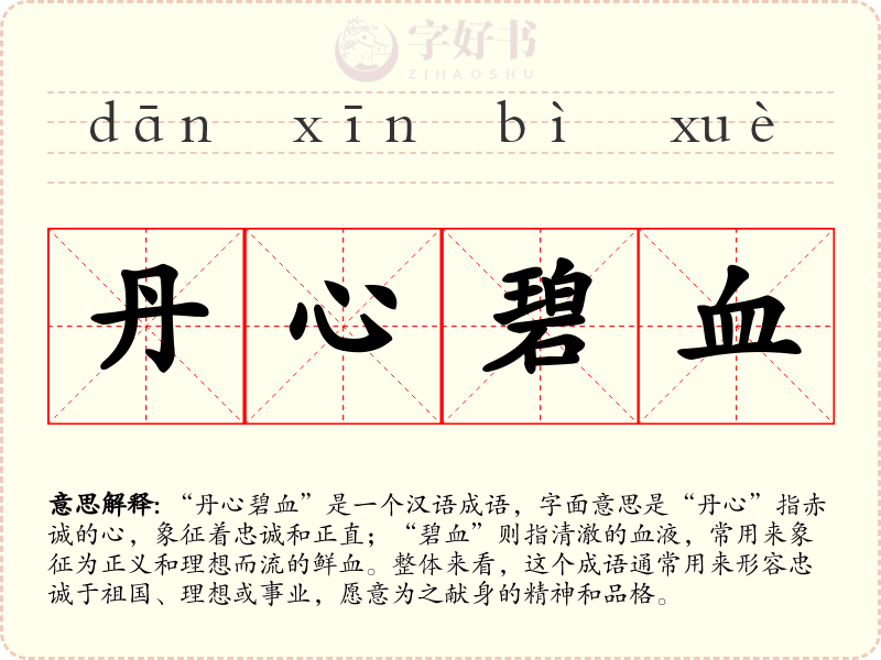 丹心碧血