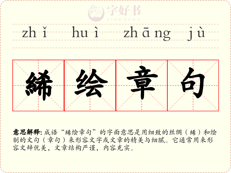 絺绘章句