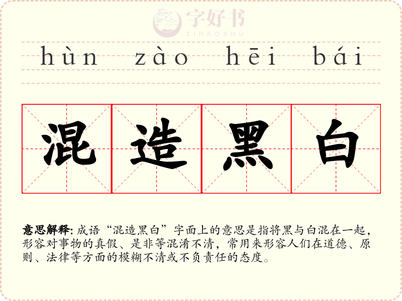 混造黑白