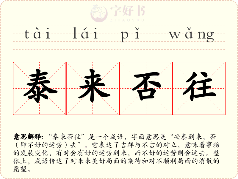 泰来否往