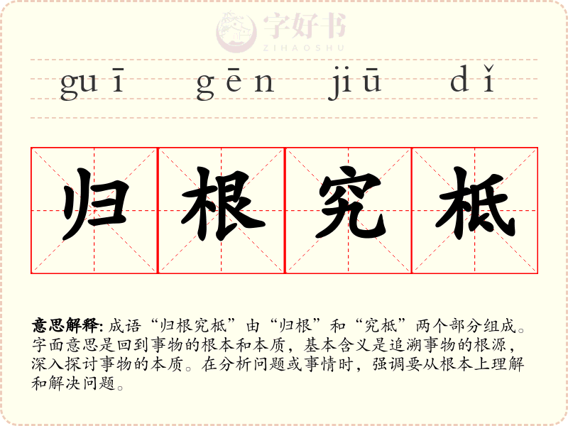 归根究柢