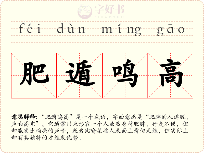 肥遁鸣高
