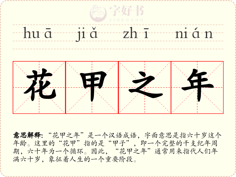 花甲之年