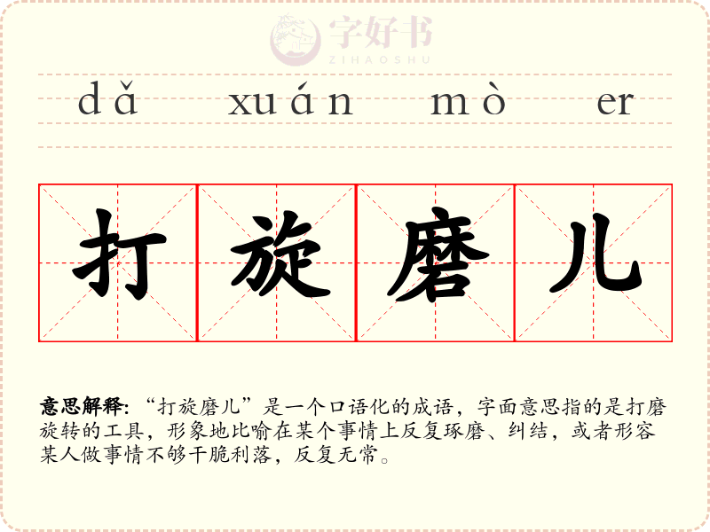 打旋磨儿