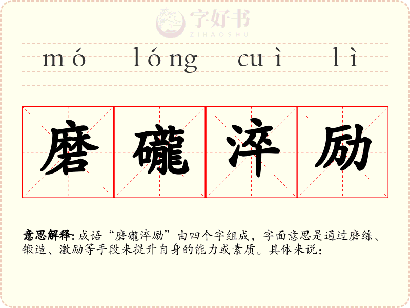 磨礲淬励