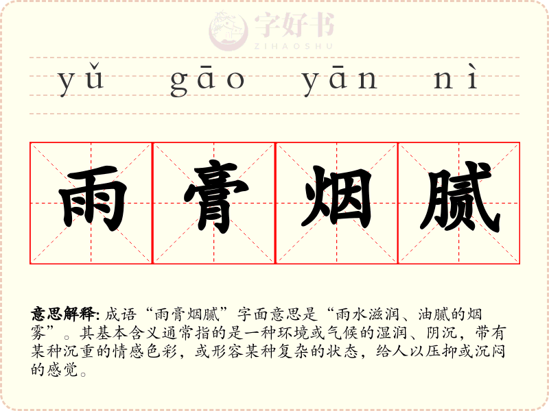 雨膏烟腻