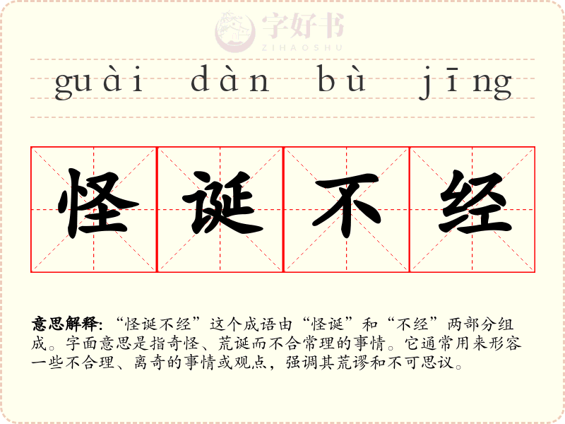 怪诞不经