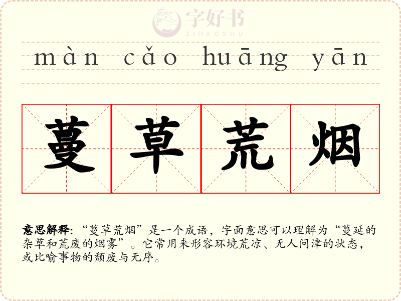 蔓草荒烟