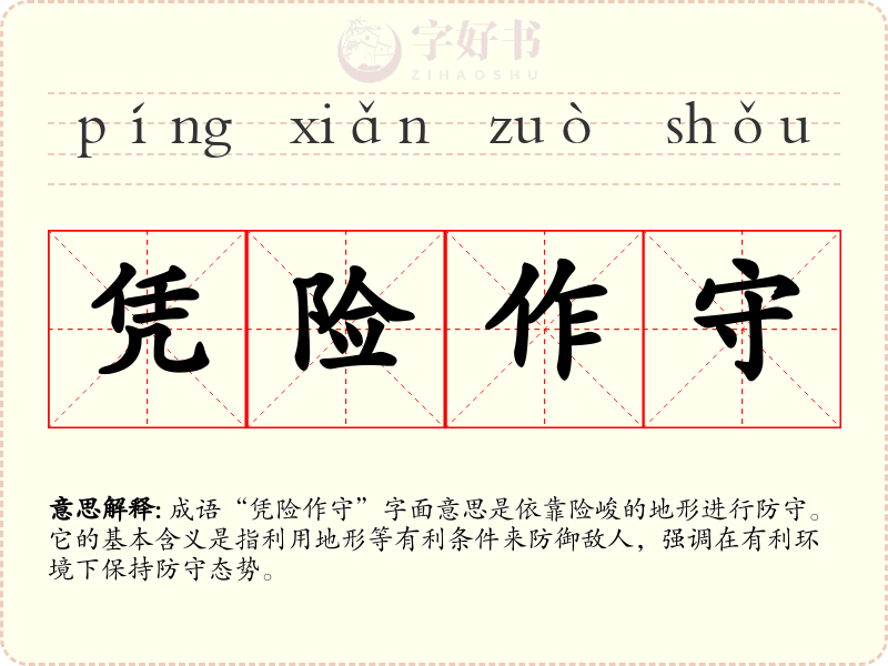 凭险作守