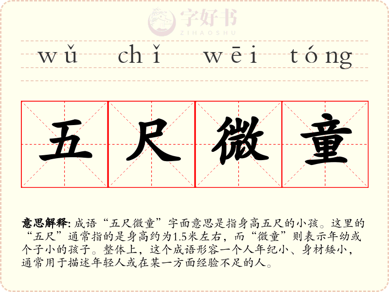 五尺微童