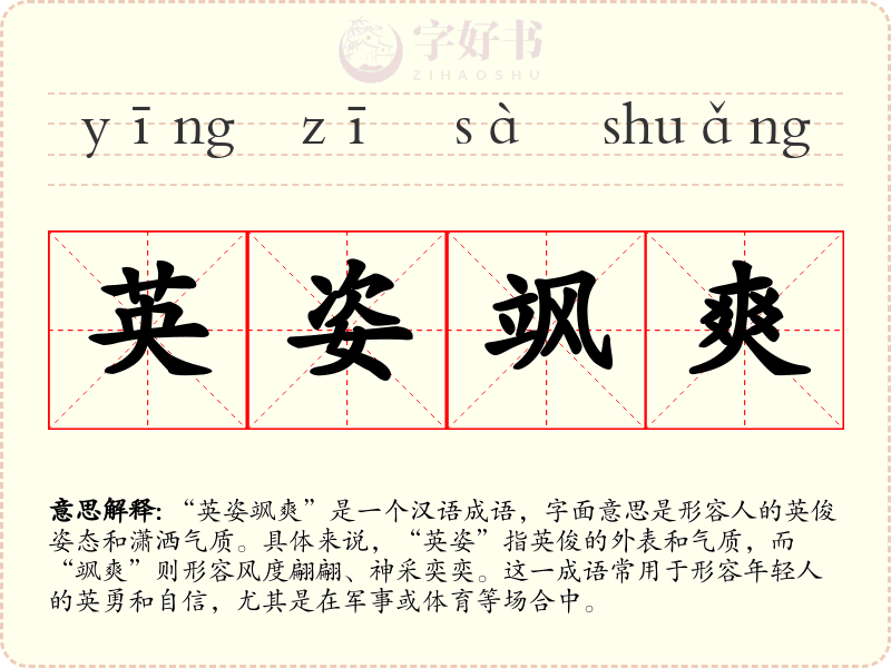 英姿飒爽