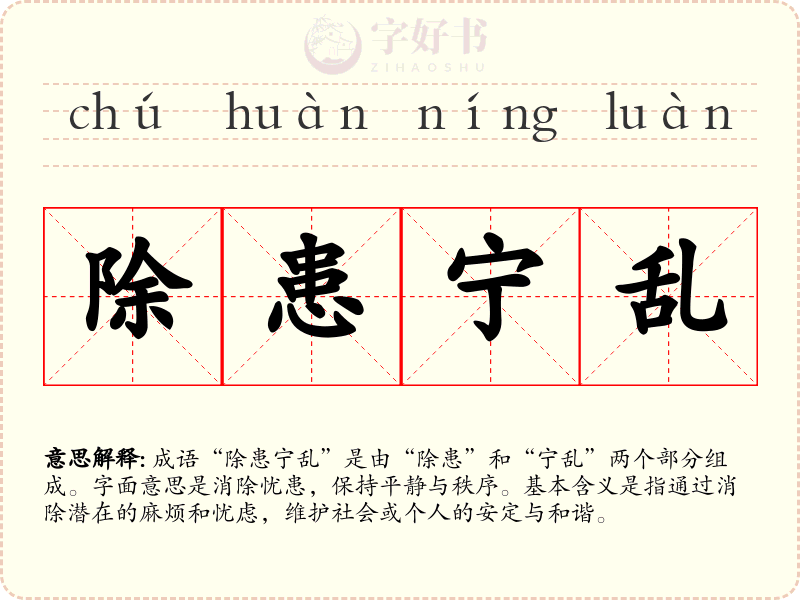 除患宁乱