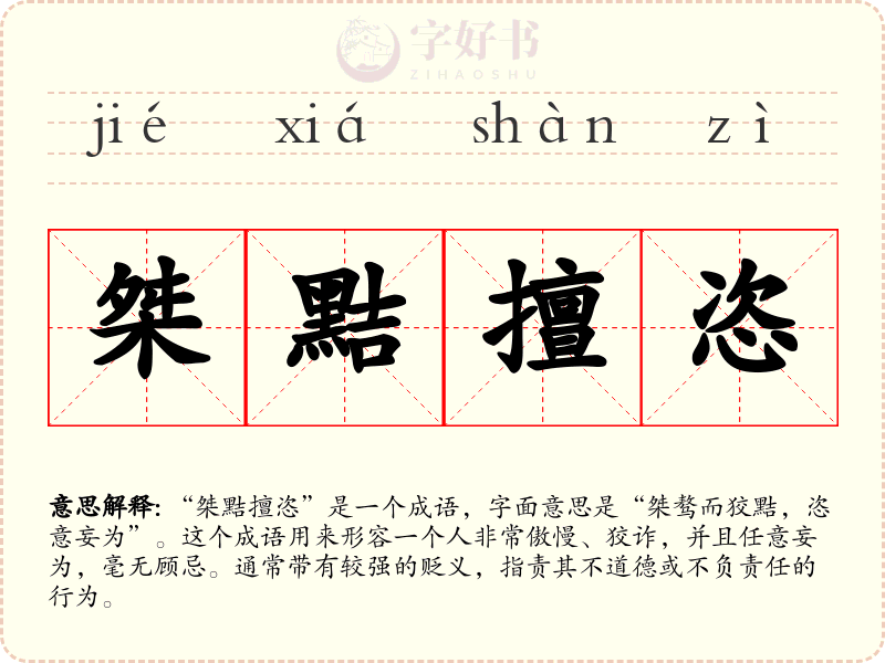 桀黠擅恣