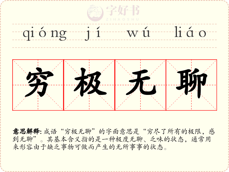 穷极无聊