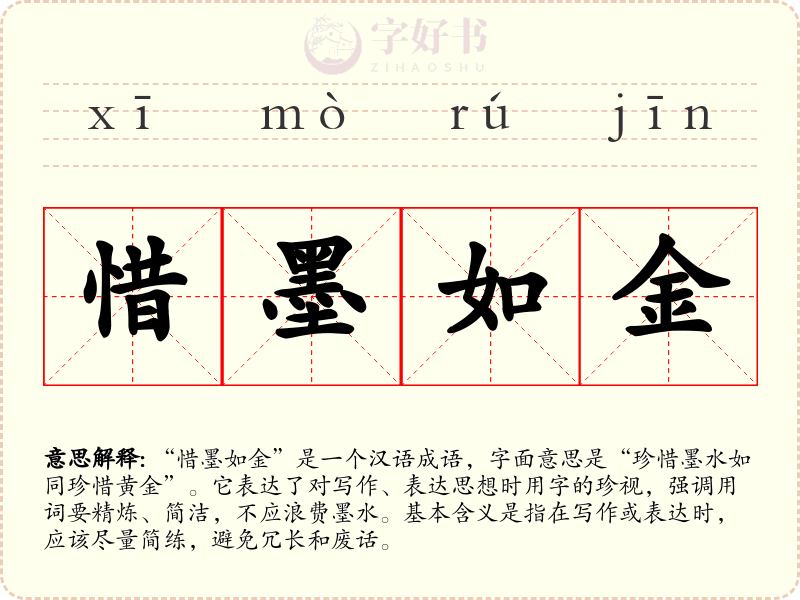 惜墨如金