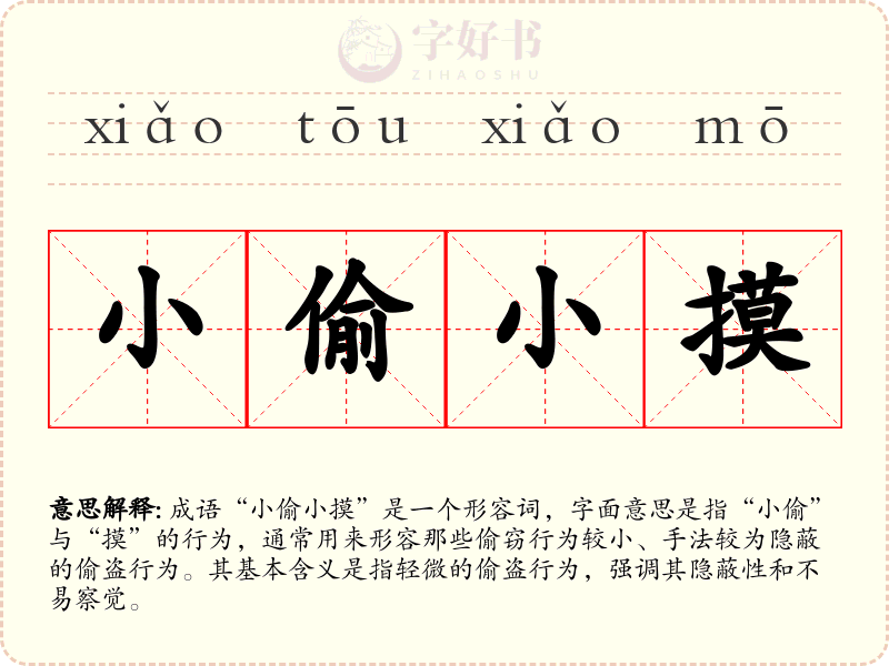 小偷小摸