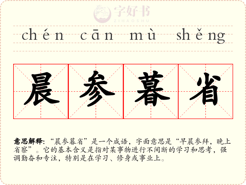 晨参暮省