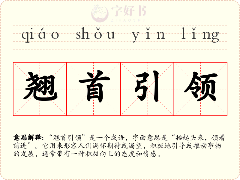 翘首引领