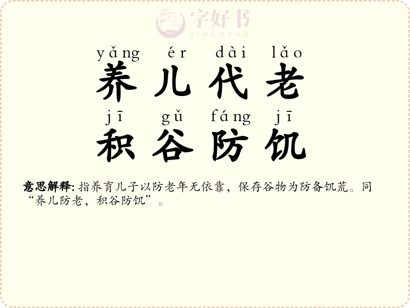 养儿代老，积谷防饥
