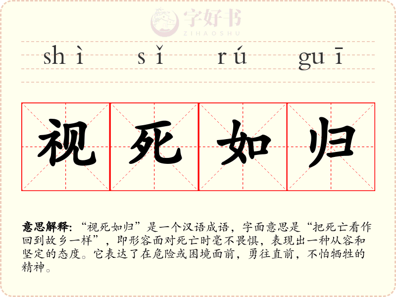 视死如归