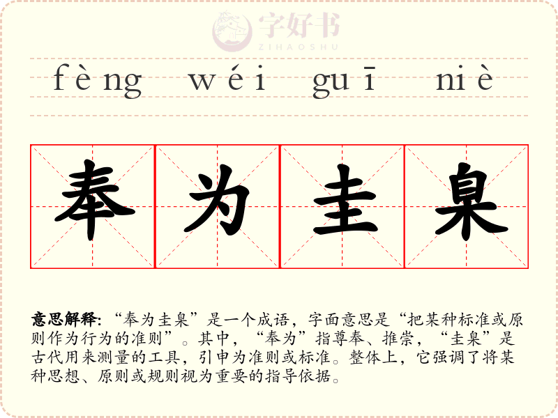 奉为圭臬