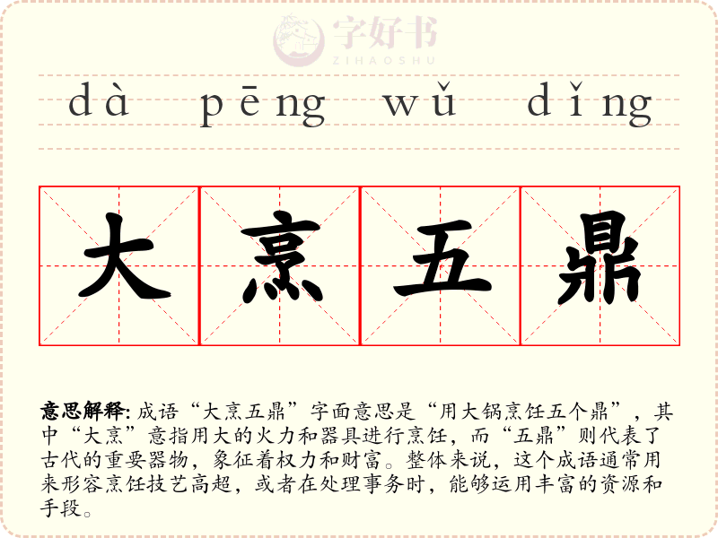 大烹五鼎