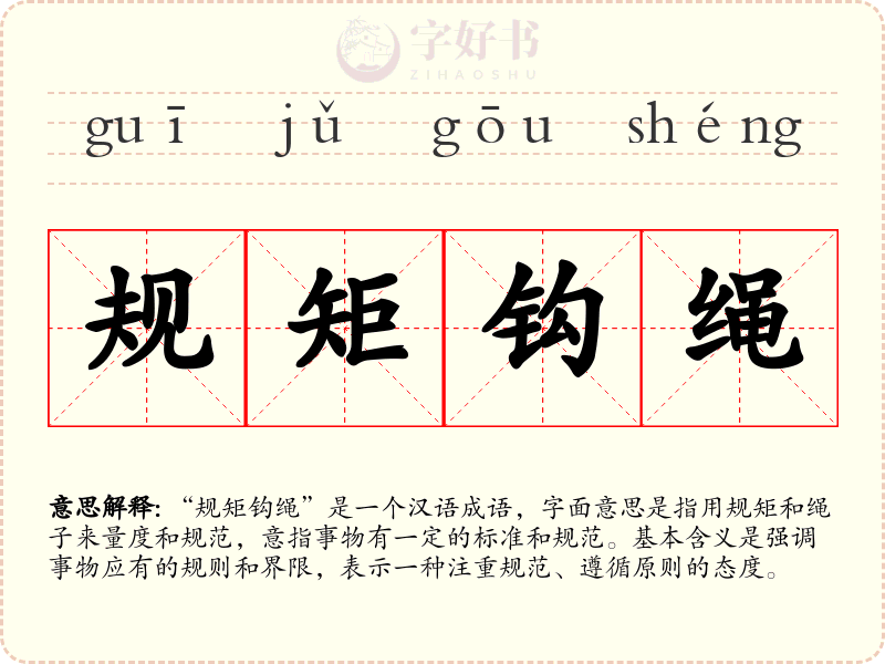 规矩钩绳