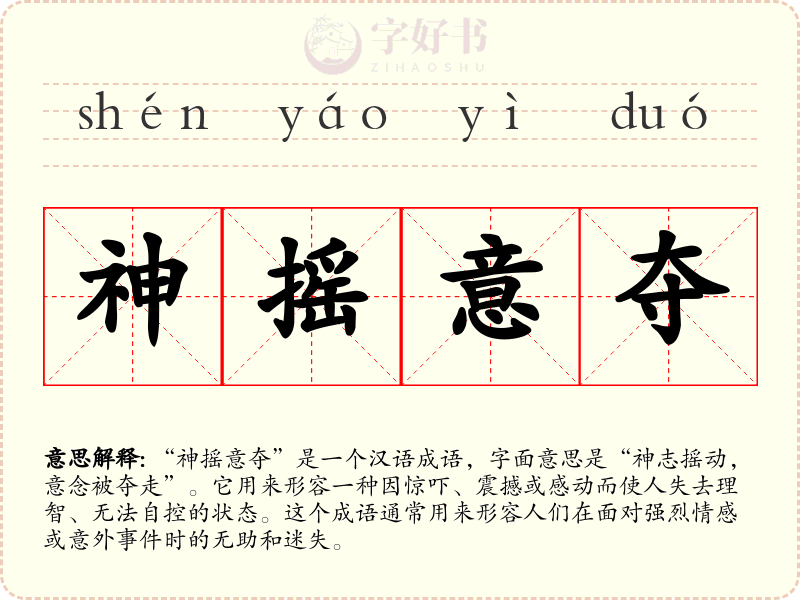 神摇意夺