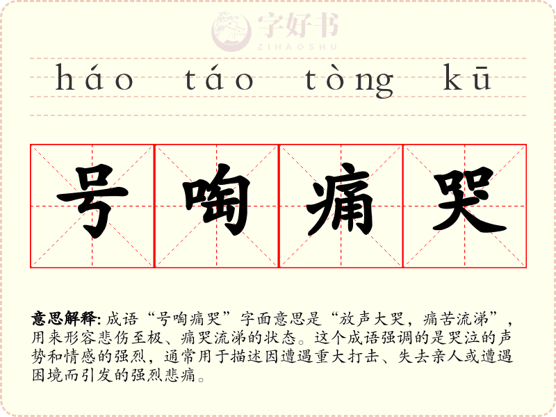号啕痛哭