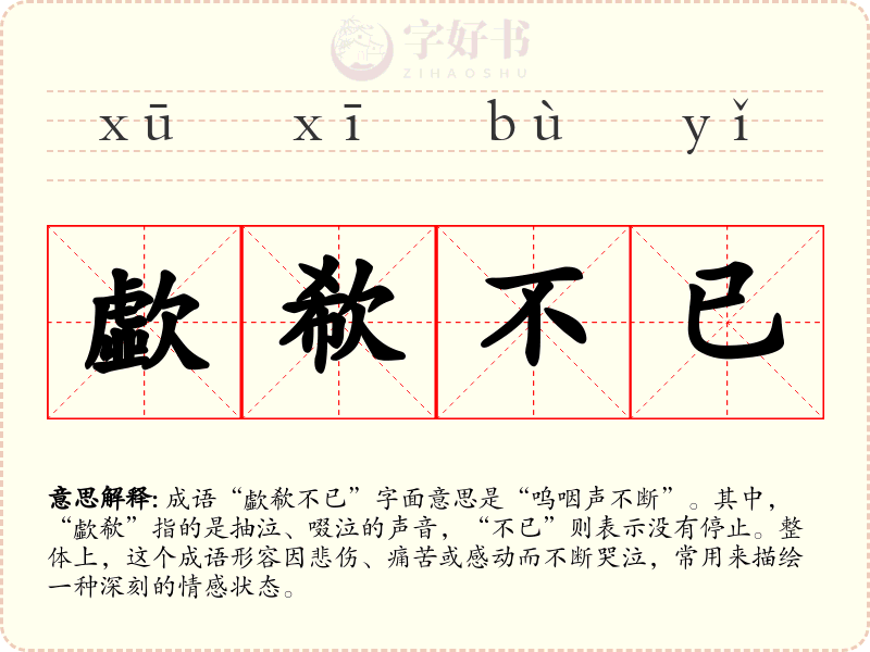 歔欷不已