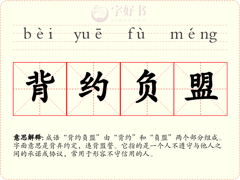 背约负盟