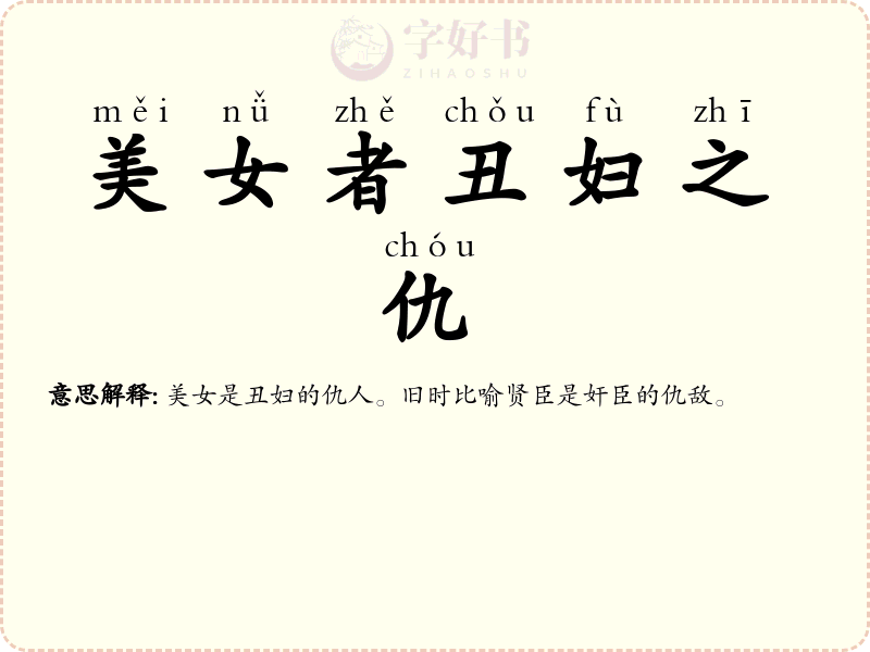 美女者丑妇之仇